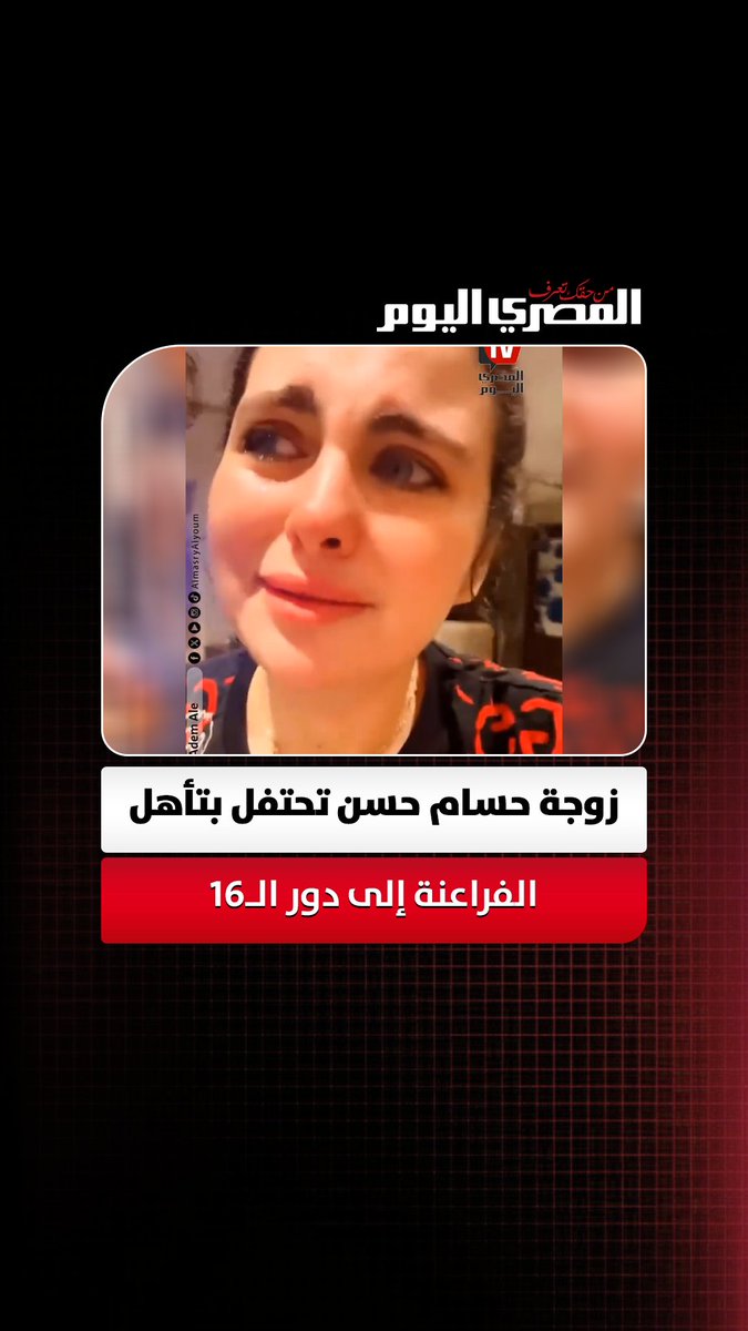 بكت من الفرحة.. زوجة حسام حسن تحتفل بتأهل الفراعنة إلى دور الـ16