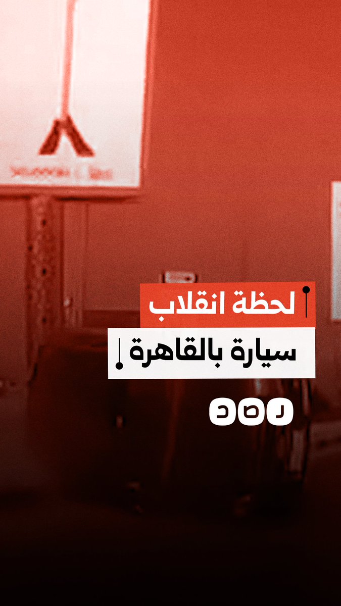 لحظة انقلاب سيارة في منطقة التجمع بمحافظة القاهرة
