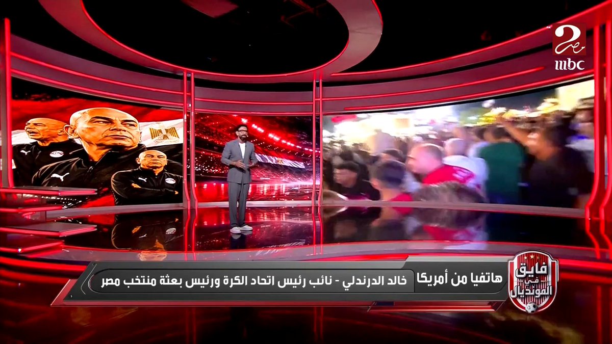 خالد الدرندلي: أوضة لبس المنتخب مقلوبة يا إبراهيم بعد الفوز😅 ومنتخب مصر خلاص بقى في مكانة تانية واصبح منتخب تقيل وبيتعمل له حساب 🇪🇬 مجاناً على MBC شاهد برنامج #فايق_في_المونديال يعرض يومياً الساعة 11 مساءً بتوقيت القاهرة على #MBCMASR2 لمتابعة البث المباشر