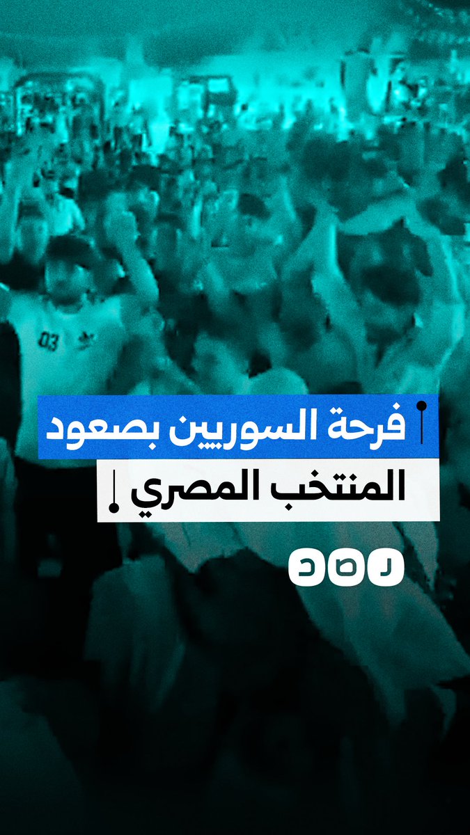 فرحة سوريين في مدينة المعارض بدمشق بفوز المنتخب المصري