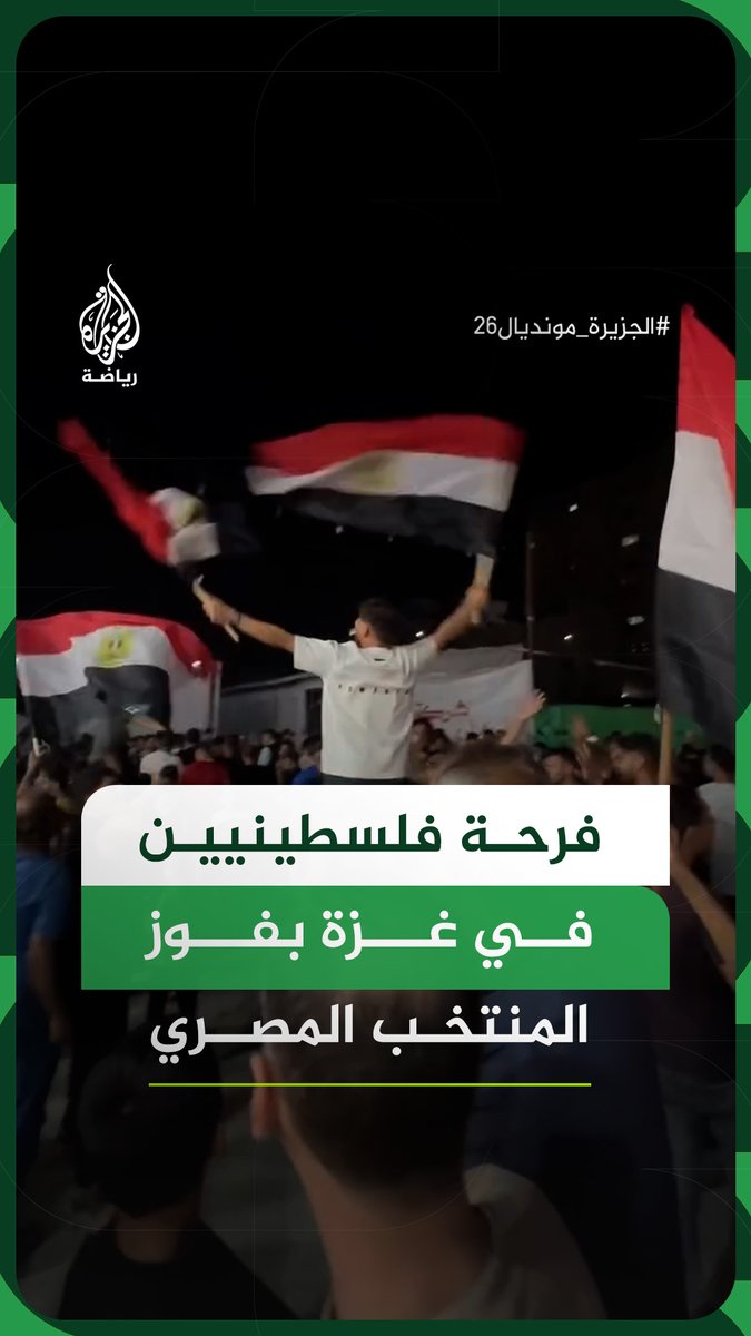 جانب من فرحة فلسطينيين في قطاع غزة بفوز المنتخب المصري وصعوده لدور الـ16 بكأس العالم #فيديو #الجزيرة_مونديال26