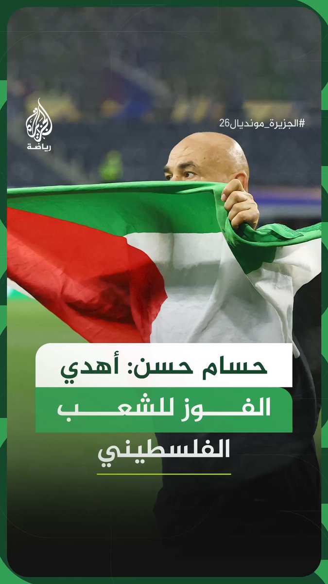 مدرب المنتخب المصري حسام حسن يهدي فوز مصر على أستراليا إلى الشعب الفلسطيني #فيديو #الجزيرة_مونديال26