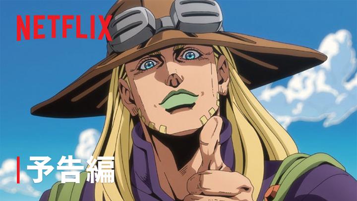 『スティール・ボール・ラン ジョジョの奇妙な冒険』 2nd - 3rd STAGE(全11話) 【9月25日より毎週金曜日】 Netflix独占先行配信スタート! 予告編公開! ジョニィ・ジョースターと ジャイロ・ツェペリが挑む その砂漠には"悪魔の手のひら"と 恐れられる土地が存在した。 さらに不穏な事件が巻き起こり、 ふたりはこのレースが ただの競技大会ではないと思い知る―― 様々な思惑が交錯する 2nd STAGEへと、ふたりは立ち向かう。 #jojo_anime
