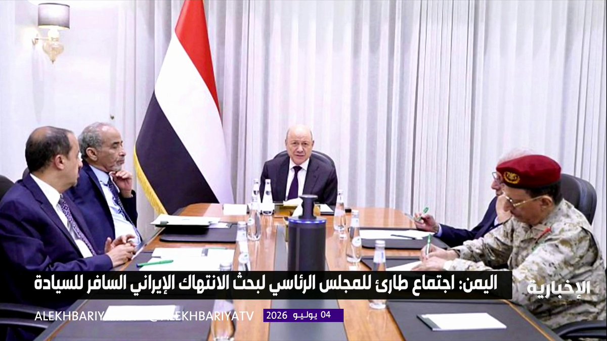 اليمن: اجتماع طارئ للمجلس الرئاسي لبحث الانتهاك الإيراني السافر للسيادة