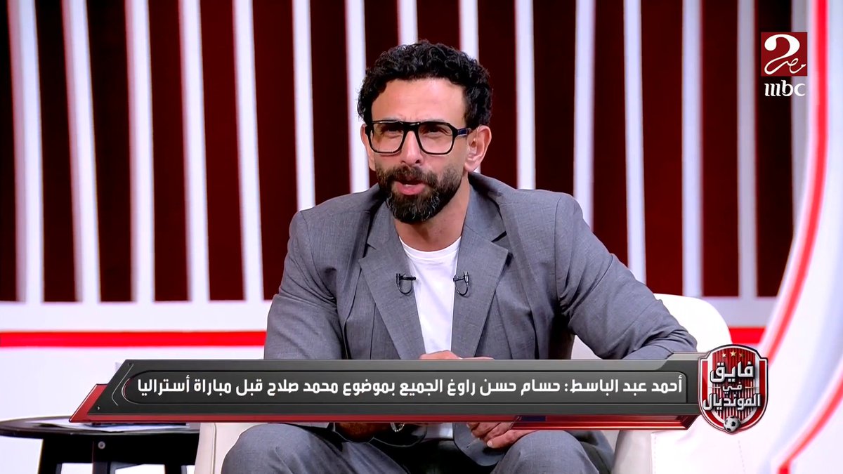أحمد عبد الباسط: كابتن حسام حسن هو المدير الفني لمنتخب مصر حتى عام 2030.. وهو المسؤول عن التجهيز والبناء لما هو قادم وكذلك مرحلة الإحلال والتجديد مجاناً على MBC شاهد برنامج #فايق_في_المونديال يعرض يومياً الساعة 11 مساءً بتوقيت القاهرة على #MBCMASR2 لمتابعة البث المباشر