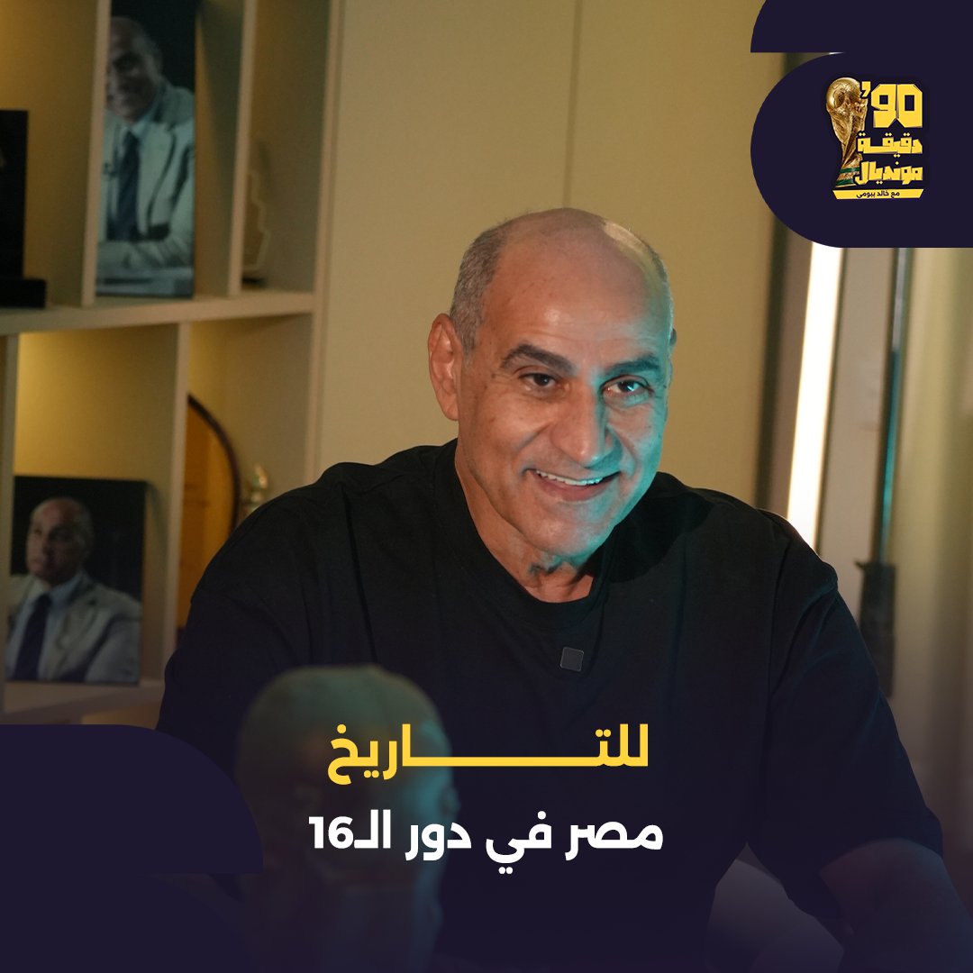 للتـــــــاريخ #منتخب_مصر في دور الـ16 لـ #كأس_العالم #تسعين_دقيقة_مونديال