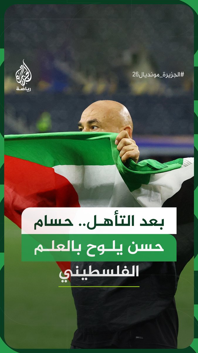 مدرب المنتخب المصري حسام حسن يلوّح بالعلم الفلسطيني في ملعب دالاس احتفالا بالتأهل التاريخي إلى دور الـ16 من كأس العالم 2026 #فيديو #الجزيرة_مونديال26