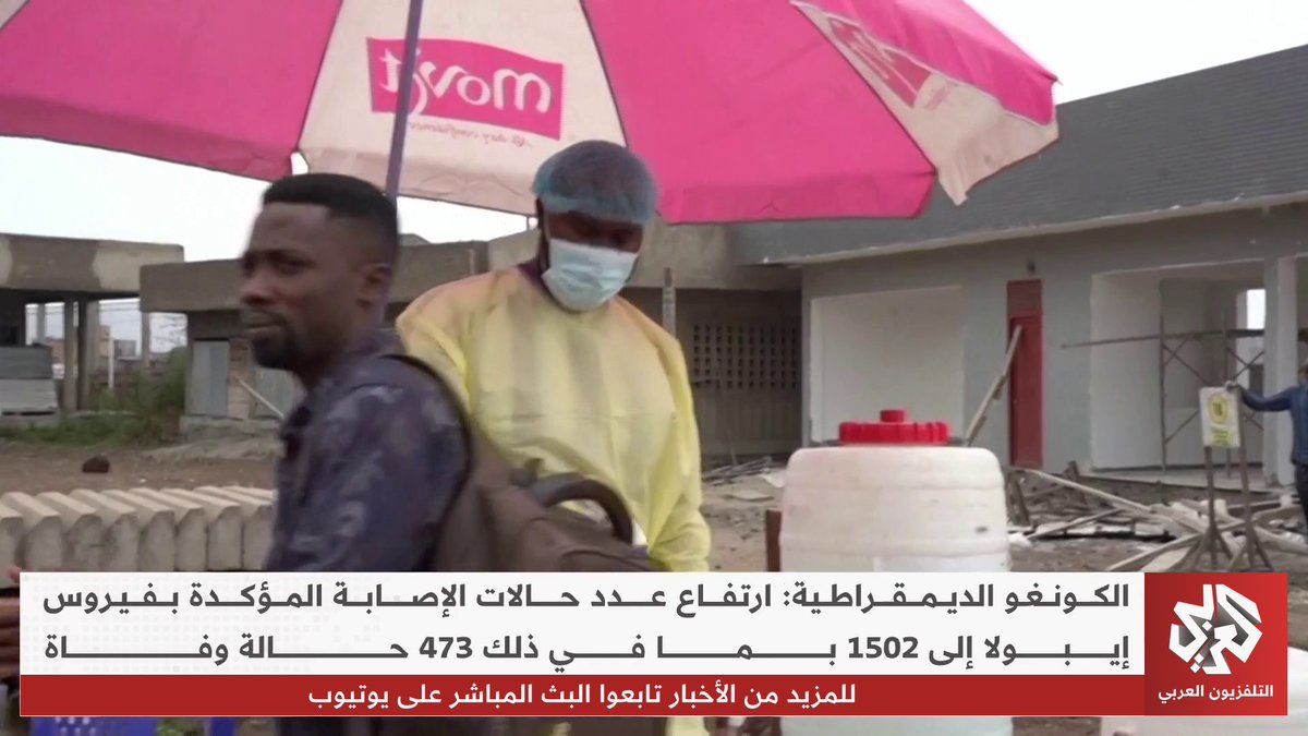 الكونغو الديمقراطية: ارتفاع عدد حالات الإصابة المؤكدة بفيروس إيبولا إلى 1502 بما في ذلك 473 حالة وفاة