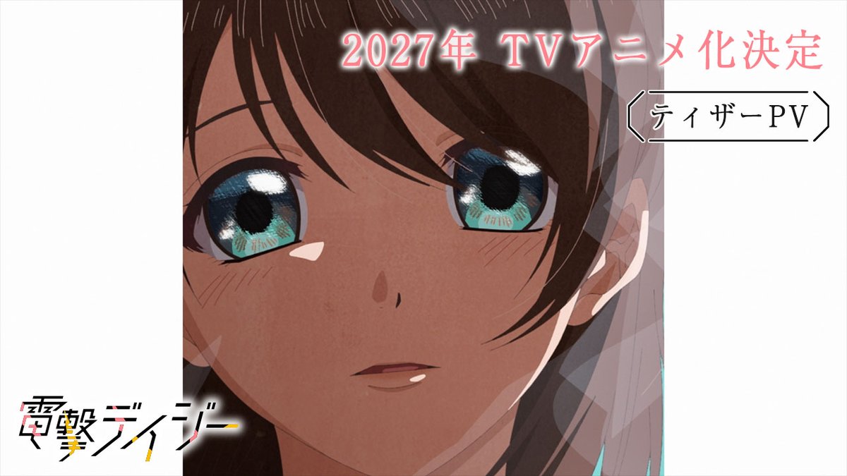 ・˖ ࣪⊹ ┈┈┈ 𑁍 ┈┈┈ ˖ ࣪⊹・ 電撃デイジー ティザーPV 解禁 ・˖ ࣪⊹ ┈┈┈ 𑁍 ┈┈┈ ˖ ࣪⊹・ 紅林 照:CV. #青山吉能 黒崎 祐:CV. #八代拓 ✧︎2027年TVアニメ化決定 #電撃デイジー