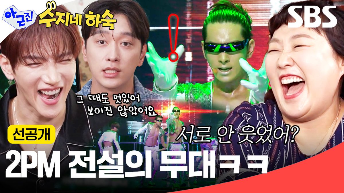 [선공개] "연습하면서 서로 안 웃었어요?" 상당히 미래지향적이었던 2PMㅋㅋㅋ👽 SBS <아니 근데 진짜!> ☞ [월] 밤 10시 10분 #SBS #아니근데진짜 #uhbutlikeseriously