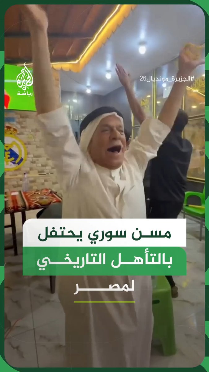 ردة فعل مسن سوري لحظة فوز منتخب مصر على أستراليا وتأهله التاريخي إلى دور الـ16 من كأس العالم 2026، داخل أحد المقاهي في مدينة داعل بريف درعا #الجزيرة_مونديال26