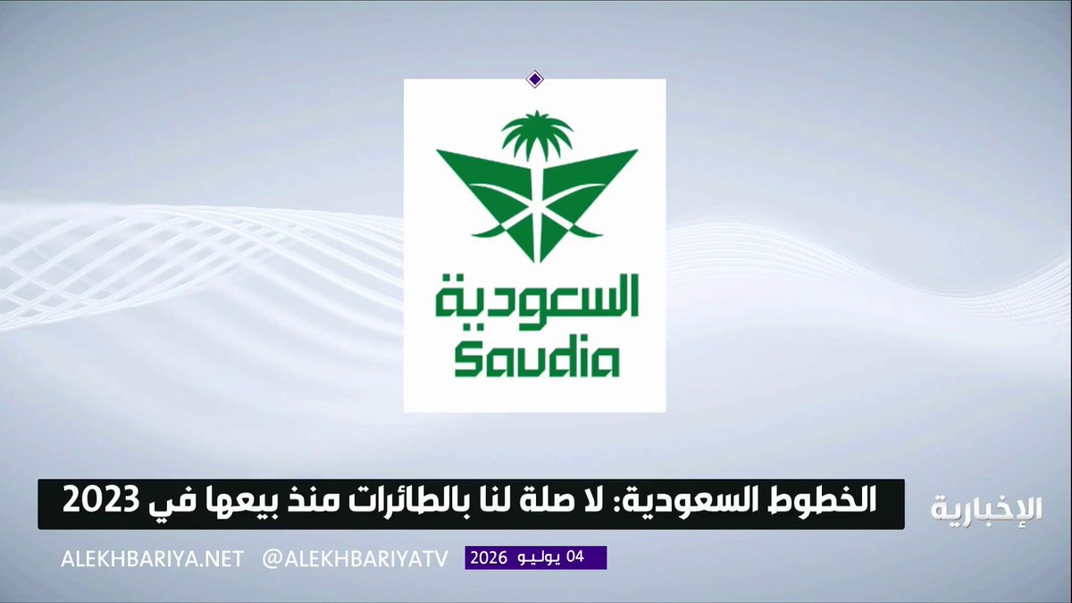 الخطوط السعودية: نتابع ما تم تداوله في وسائل الإعلام بشأن ادعاءات تسليم طائرات لكيانات خاضعة للعقوبات، والطائرات بيعت في 2023 ولا تربطنا بها أي علاقة منذ ذلك الحين