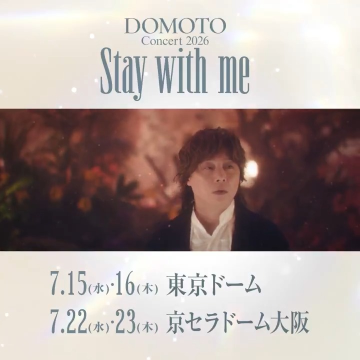 【DOMOTO】東京＆大阪にてドーム公演「DOMOTO Concert 2026 ～Stay with me～」開催!! 「DOMOTO Concert 2026 ～Stay with me～」 7月15日(水)・16日(木) 東京ドーム 7月22日(水)・23日(木) 京セラドーム大阪 詳細・お申込みはこちら▼