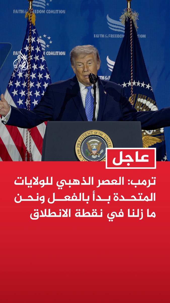 #عاجل | ترمب: - العصر الذهبي للولايات المتحدة بدأ بالفعل ونحن ما زلنا في نقطة الانطلاق - إن عاد الديمقراطيون للسلطة فهم يخططون لتعديلات من شأنها إنهاء فرص الجمهوريين للفوز بأي انتخابات قادمة