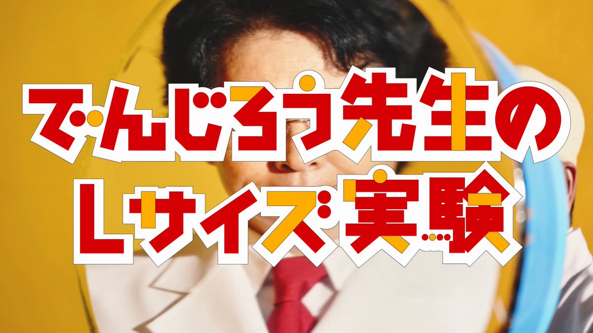 今日は凹面鏡の原理を利用して、ポテトとドリンクをLサイズにしたいと思います。 #でんじろう先生のLサイズ実験