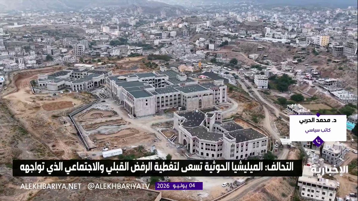 الكاتب السياسي د. محمد الحربي: قدمت المملكة مبادرات كثيرة للحفاظ على وحدة وتماسك الشعب اليمني لكن الحوثيين يرفضونها