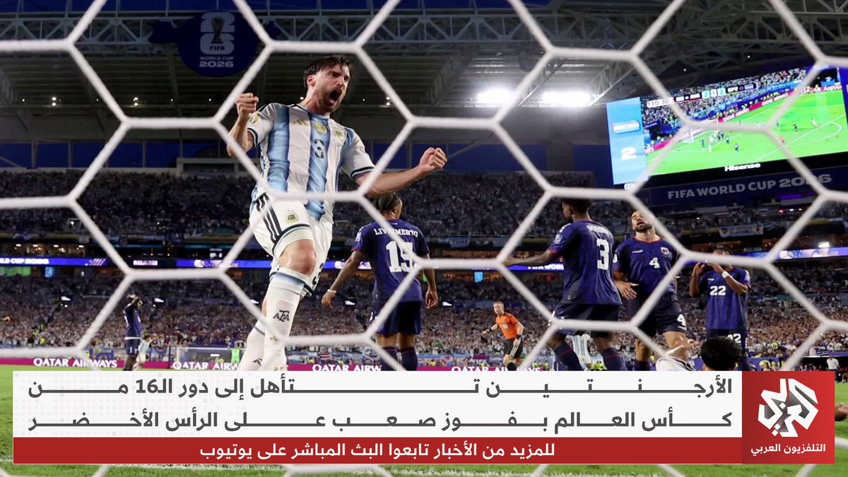 بعد فوز صعب على الرأس الأخضر.. الأرجنتين تتأهل إلى دور الـ 16 من كأس العالم #مونديال_2026