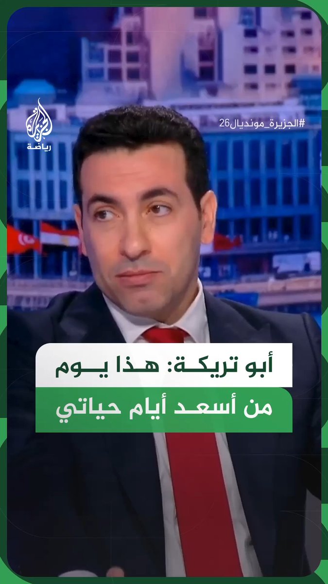 لاعب المنتخب المصري السابق محمد أبو تريكة يعلق على الإنجاز التاريخي لـ"الفراعنة" بالتأهل إلى دور الـ16 من كأس العالم 2026 #الجزيرة_مونديال26 #فيديو