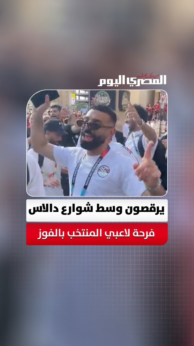 «دا أنا مصر حبيبتي».. لاعبو المنتخب يرقصون وسط شوارع دالاس بعد التأهل لدور الـ16