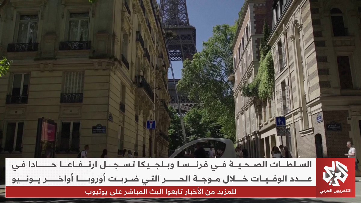 السلطات الصحية في فرنسا وبلجيكا تعلن ارتفاعا حادا في عدد الوفيات خلال موجة الحر التي ضربت أوروبا أواخر يونيو