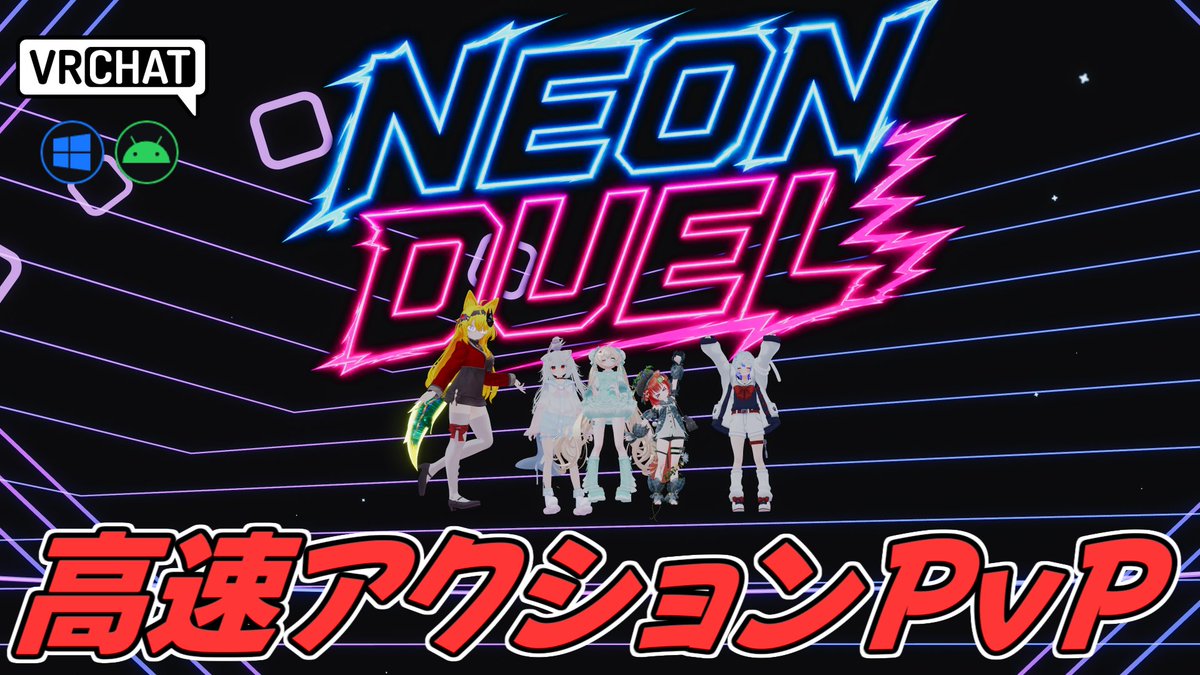 World:［GAME］ Neon Duel ［EN․JP］【QUEST対応】 By:Wing_ ローグライトアクションPvPワールド デッキを構築して、様々な効果を持つカードで相手を倒す 1vs1の爽快バトルアクション 自分だけのビルドを組み込みチャンピオンを目指しましょう #VRChat_world紹介 #ヤタノの漫遊記