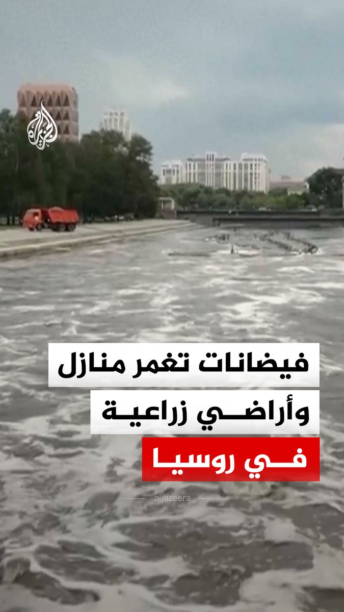 فيضانات تغمر منازل وأراضي زراعية في منطقة سفيردلوفسك بجبال الأورال في روسيا #فيديو