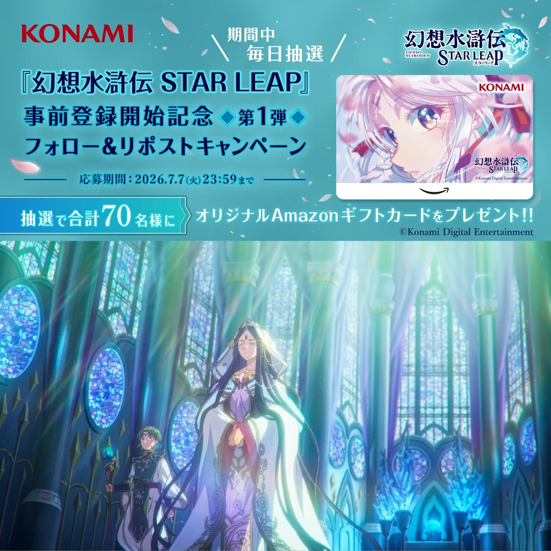 『幻想水滸伝 STAR LEAP』 事前登録開始記念 第1弾 フォロー&リポストキャンペーン🌸 ━━━━━━━━v━━━━━━━━ 本日4️⃣日目! ▼事前登録はこちらから▼ #幻水SP オープニングアニメーションのイメージビジュアルを使用したオリジナルAmazonギフトカードが抽選で毎日10名様に当たるチャンス!👀✨ ぜひご参加ください💫 🌟応募方法🌟 ①幻想水滸伝 STAR LEAP【公式】をフォロー✅ ②幻想水滸伝【公式】をフォロー✅ ③この投稿をリポスト🔁 #幻想水滸伝 #幻想水滸伝スターリープ