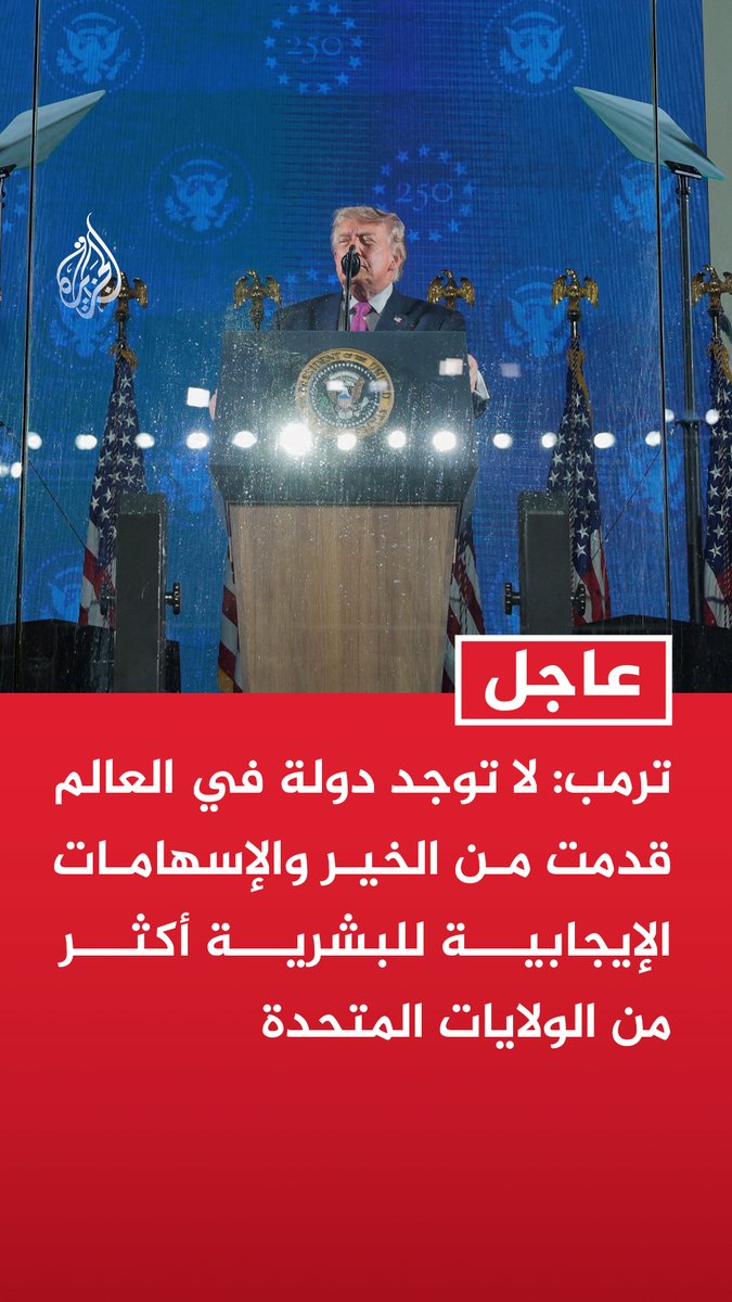 #عاجل | ترمب: - لا توجد دولة في العالم قدمت من الخير والإسهامات الإيجابية للبشرية أكثر من الولايات المتحدة - ما نجحنا في بنائه داخل بلدنا ليس هو النمط السائد في العالم بل هو الاستثناء الفريد
