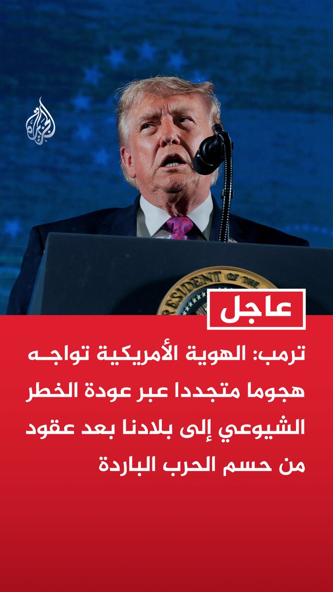 #عاجل | ترمب: - الهوية الأمريكية تواجه هجوما متجددا عبر عودة الخطر الشيوعي إلى بلادنا بعد عقود من حسم الحرب الباردة - قادمون جدد إلى الولايات المتحدة يعتنقون أفكارا شيوعية تتعارض تماما مع نمط حياتنا ونجاحنا الاقتصادي