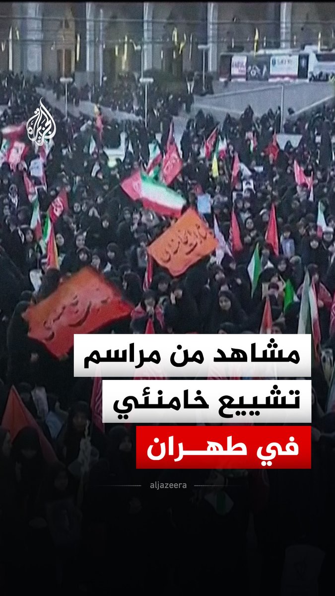 مشاهد من مراسم تشييع المرشد الإيراني الراحل علي خامنئي في المصلى الكبير بالعاصمة طهران #فيديو