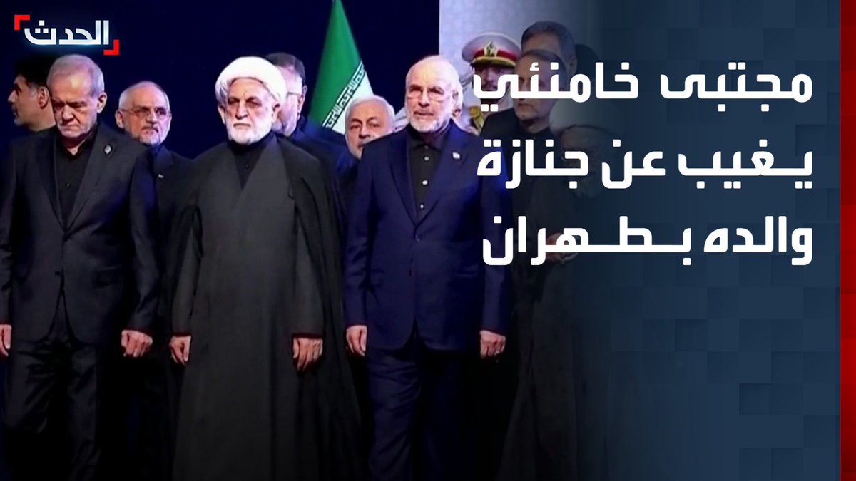 مجتبى خامنئي يغيب عن جنازة والده في طهران وسط غموض يحيط بصحته ومصيره.. ورئيس البرلمان ووزير الخارجية ومسؤولون إيرانيون آخرون حاضرون