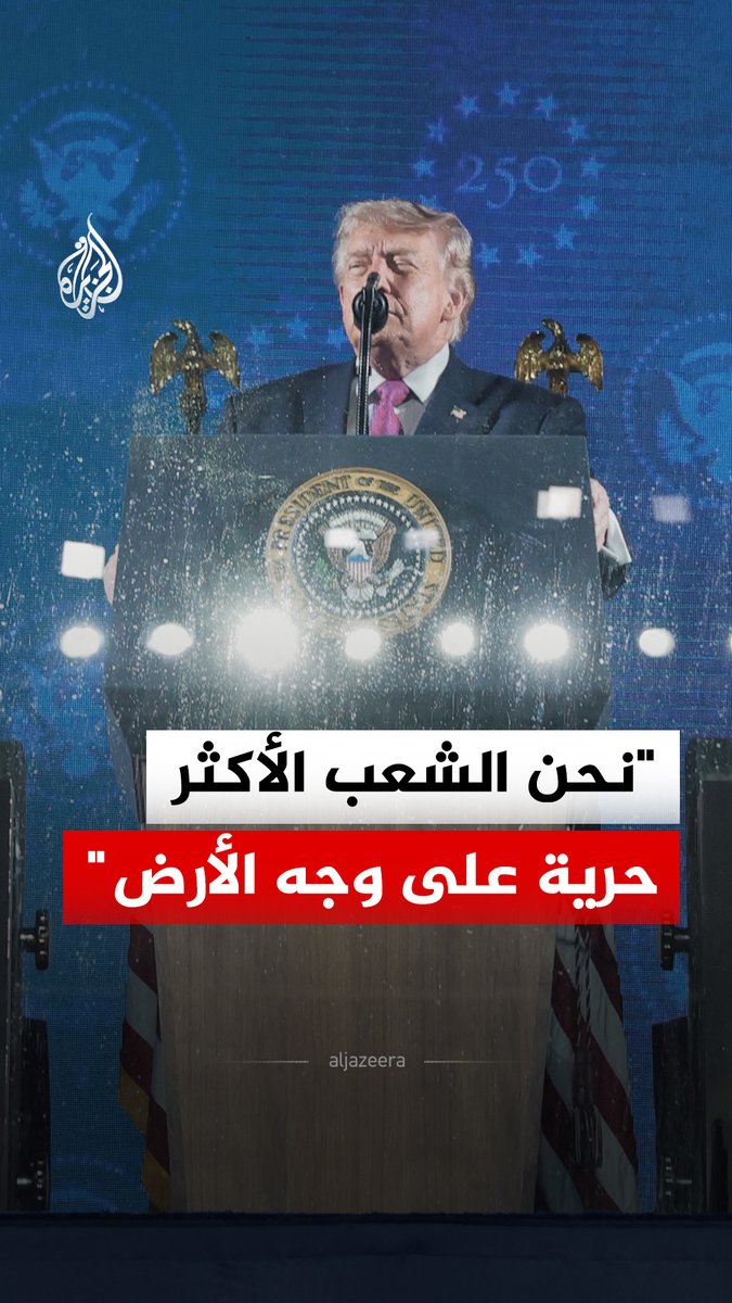 خلال احتفالات الذكرى الـ250 لتأسيس الولايات المتحدة.. الرئيس الأمريكي دونالد ترمب يقول إن شعبه هو الأكثر حرية على وجه الأرض #فيديو