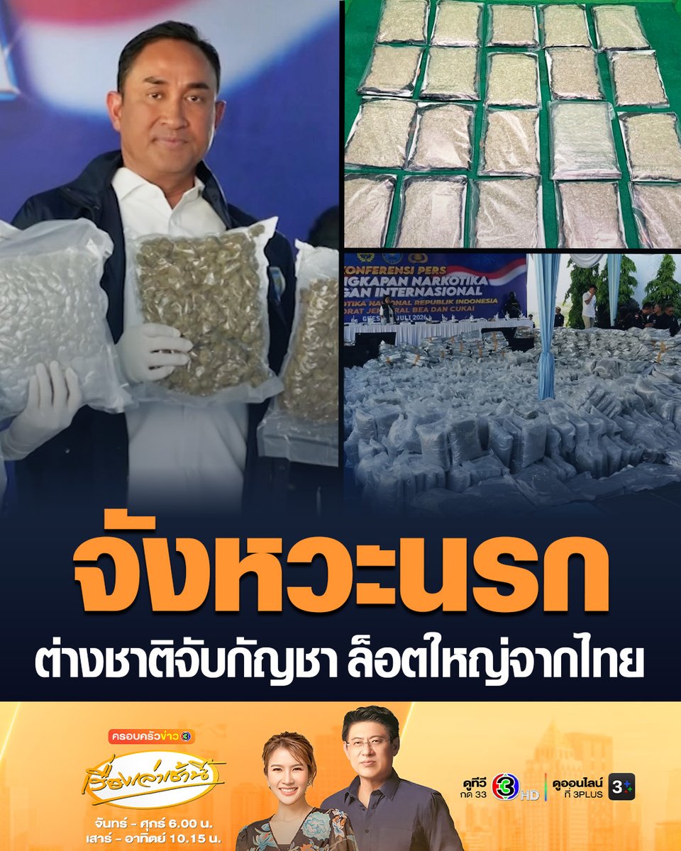 #เรื่องเล่าเช้านี้ “อินโดนีเซีย” ทลายเครือข่าย “กัญชา” ล็อตใหญ่จากไทยกว่า 3.3 ตัน เตรียมสกัดทำน้ำยาบุหรี่ไฟฟ้า ชี้เป็นล็อตใหญ่สุดในประวัติศาสตร์ที่จับได้ #ข่าวช่อง3 #กัญชา #อินโดนีเซีย #ฮ่องกง #โปแลนด์ #จับกัญชา