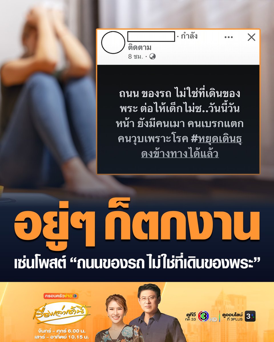 #เรื่องเล่าเช้านี้ สาวโพสต์แรง วิจารณ์เหตุสลดเด็กชายวัย 11 ขวบขโมยกระบะพ่อออกมาซิ่งชนพระธุดงค์เสียชีวิต 10 รูป อ้าง “ถนนของรถ ไม่ใช่ที่เดินของพระ” ล่าสุดถูกบริษัทให้พ้นสภาพการเป็นพนักงานแล้ว #ข่าวช่อง3 #พระธุดงค์ #มุกดาหาร #เด็กขับรถชนพระ