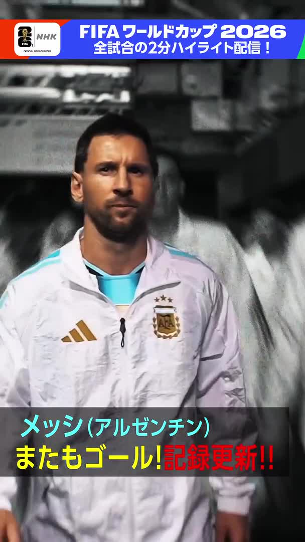 ⚽️サッカー FIFAワールドカップ2026⚽️ もう止められない止まらない メッシ またしてもゴール! ワールドカップ8試合連続&通算20得点!! カボベルデを振り切り16強進出! 2分ハイライト配信中 🔽特設サイトから #FIFAWorldCup #サッカー日本代表 #そのすべてをNHKで