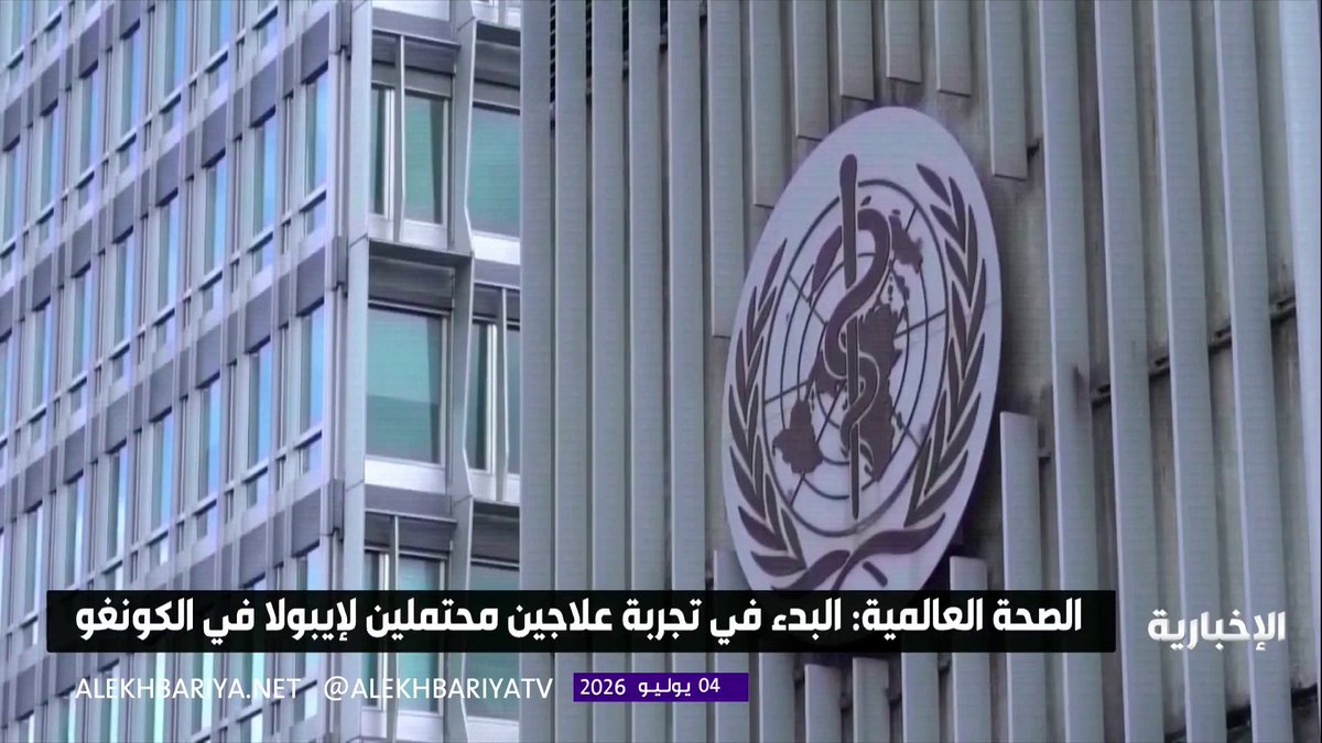 منظمة الصحة العالمية تبدأ تجربة علاجين محتملين لمكافحة إيبولا في الكونغو