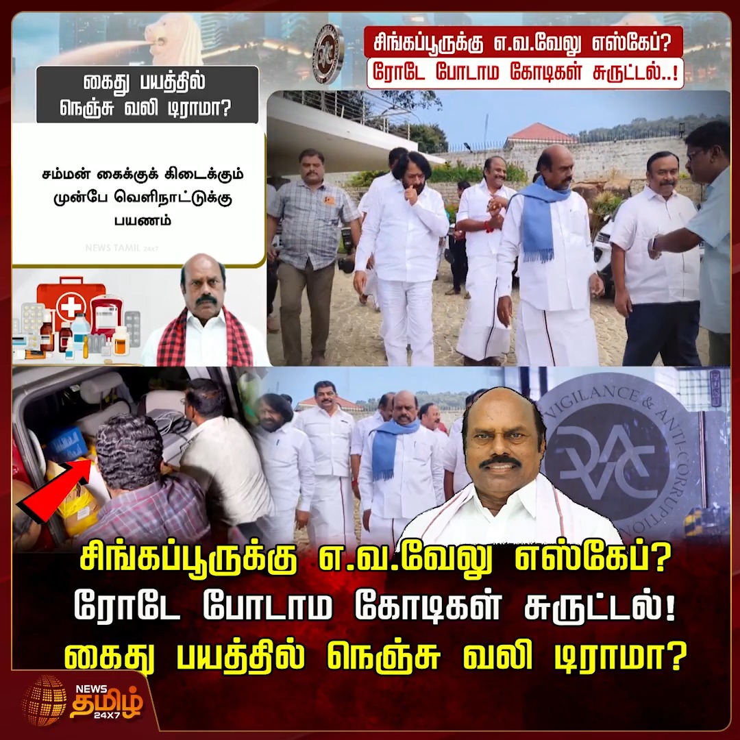 சிங்கப்பூருக்கு எ.வ.வேலு எஸ்கேப்? ரோடே போடாம கோடிகள் சுருட்டல்! கைது பயத்தில் நெஞ்சு வலி டிராமா? government contracts issue | raid update | E.V.Velu ... Shocking corruption #EVVelu #EDRaid #DMK