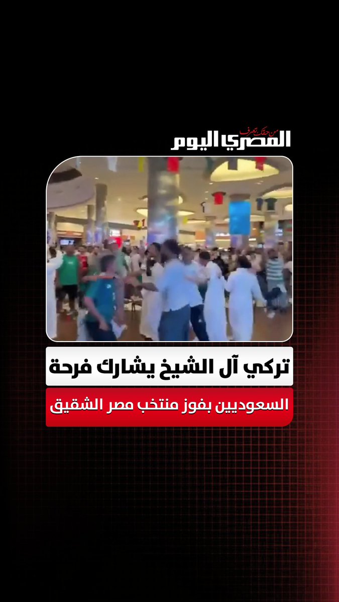 تركي آل الشيخ يشارك فرحة السعوديين بفوز منتخب مصر الشقيق👍🏻🇸🇦❤️🇪🇬🔥💪🏻