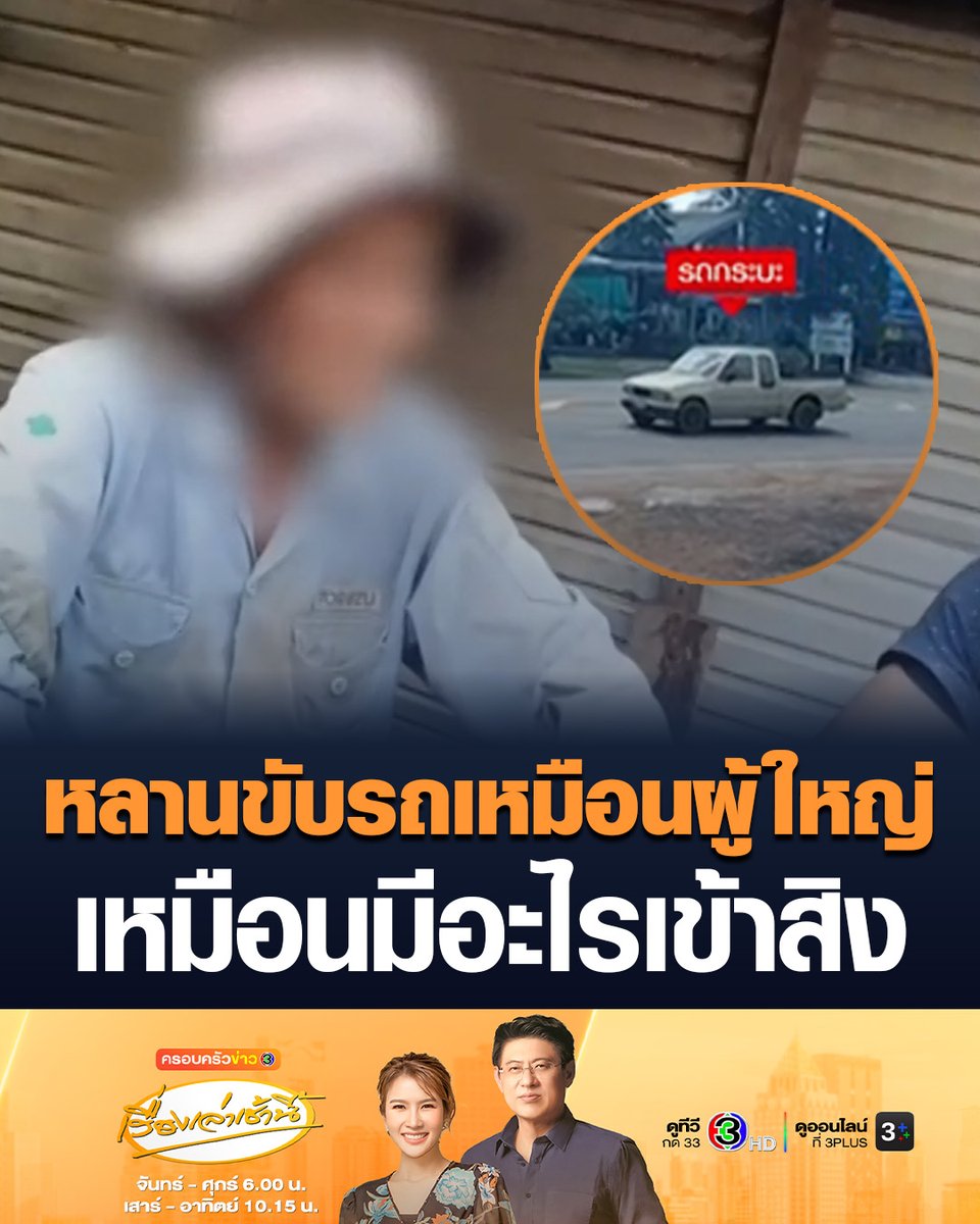 #เรื่องเล่าเช้านี้ ตาเด็ก 11 ขวบ เผยรู้สึกเหมือนหลานถูกเข้าสิง ขับรถเหมือนผู้ใหญ่ขับ มันไม่ใช่เด็กแล้ว ด้านพยาบาลพลเมืองดีช่วยทำซีพีอาร์พระ เผยเห็นเด็กอาการนิ่ง สงบ เหมือนเป็นไทยมุง ไม่นึกว่าเป็นคนขับรถผู้ก่อเหตุ #ข่าวช่อง3 #พระธุดงค์ #เด็กขับรถชนพระ #มุกดาหาร