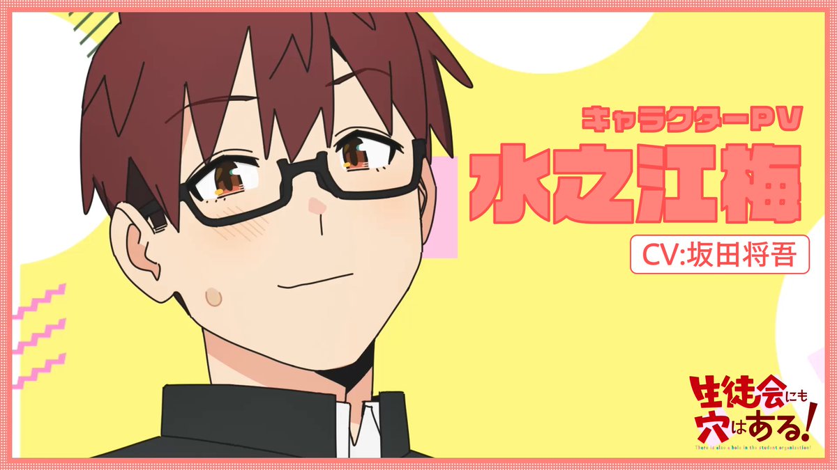 ╭━━━━━━━━━━━━╮ TVアニメ 生徒会にも穴はある! キャラクターPV 水之江梅 ╰━━━━━━━━━━━━╯ 2026年10月放送開始! #アニメ生穴る #せいちょかい