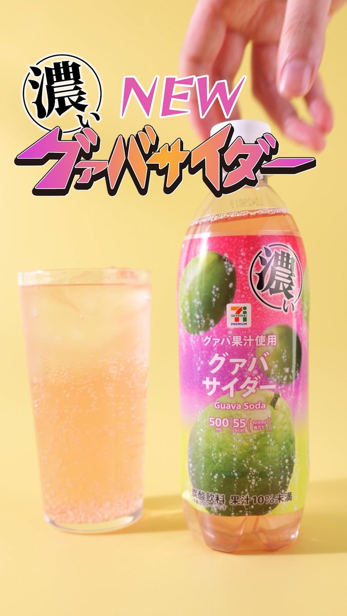 🩷゚・:.。..。.:・’ * * ‘・:.。. .。.:・゚💚 グァバの爽やかな酸味と甘み 💚゚・:.。..。.:・’ * * ‘・:.。. .。.:・゚💜 『セブンプレミアム 濃いグァバサイダー 500ml』 飲みたい!って人は▶️いいね【❤️】