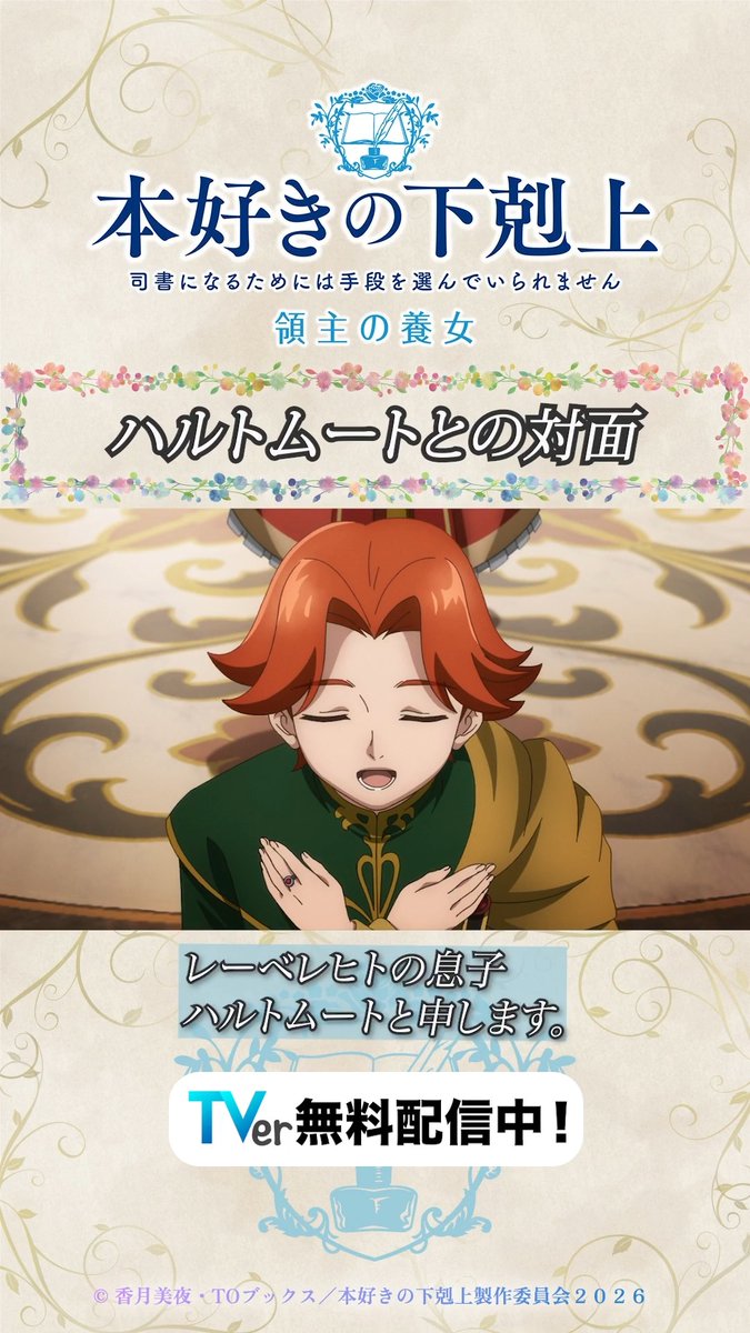 ••ꕤ #TVer で無料配信中📚ꕤ•• アニメ『#本好きの下剋上 領主の養女』 ✂︎---第十二章から切り抜き--- ハルトムートとの対面 本編はここから ▶️ ローゼマイン/井口裕香 ハルトムート/内田雄馬 第2⃣クールへ向けた 特別ムービーも配信中🌱´- TVアニメ「本好きの下剋上」公式 香月美夜@本好きの下剋上