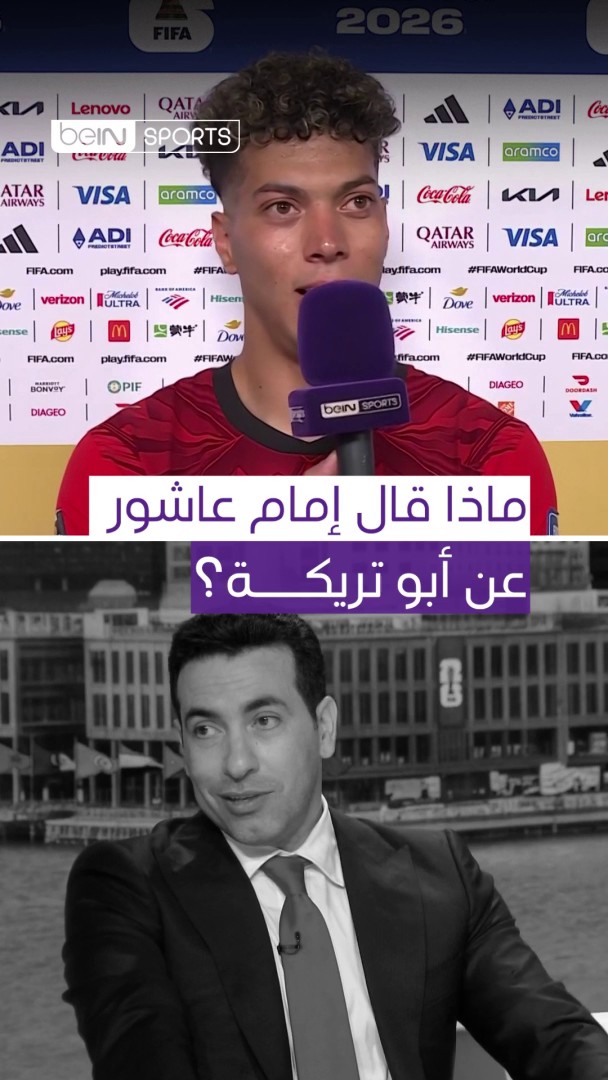 أبو تريكة لإمام عاشور: "أنت بقيت أفضل من أبو تريكة" 📦 اشترك الآن 👇 🔗 📱 #كأس_العالم2026 | #مونديال2026 | #كأس_العالم #FIFAWorldCup2026 | #FIFAWorldCup | #beINWC26