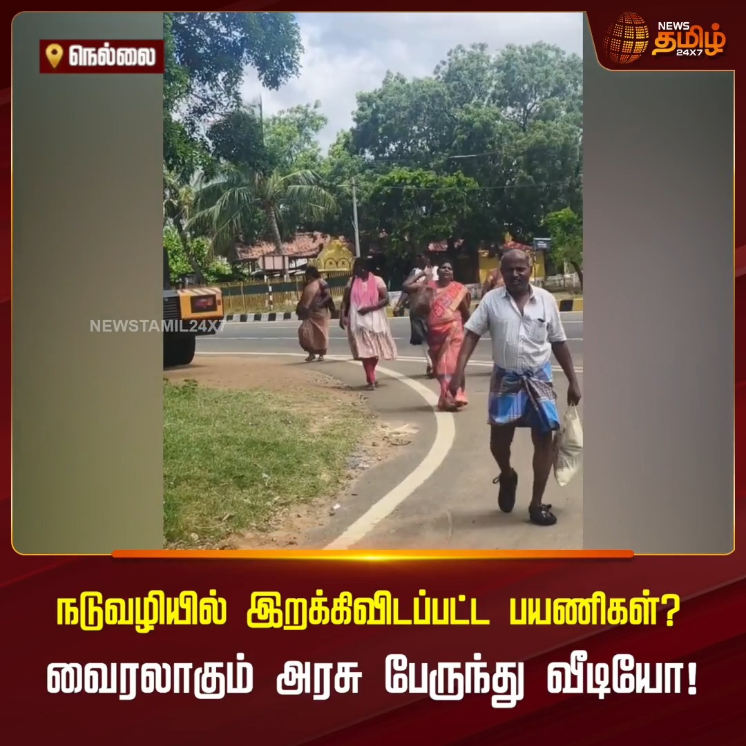 நடுவழியில் இறக்கிவிடப்பட்ட பயணிகள்? வைரலாகும் அரசு பேருந்து வீடியோ நெல்லை மாவட்டம் அம்பலவாணபுரத்தில் நேரமின்மை காரணமாக பயணிகளை நடுவழியில் இறக்கிவிட்ட அரசு பேருந்து ஓட்டுனர். வீடியோ சமூக வலைதளங்களில் வைரலாகி வருகிறது #NewsTamil24x7 #Tirunelveli #GovtBus #ViralVideo #NewsReport