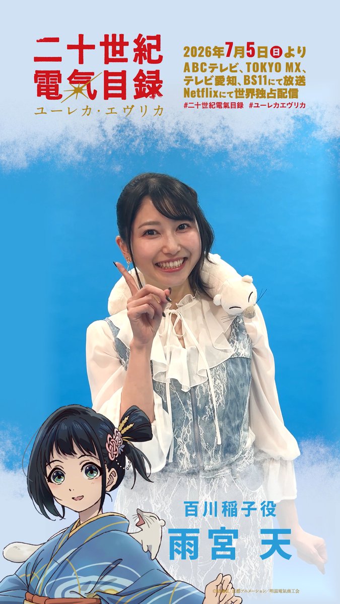 \明日放送開始――!!/ 百川稲子役の雨宮 天さんより カウントダウンコメント到着⚡ 7月5日(日)23時より放送&配信開始💡 #二十世紀電氣目録 #ユーレカエヴリカ