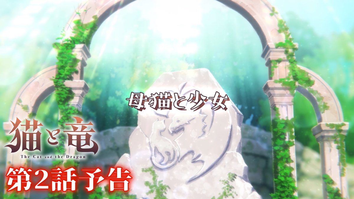 🐾 第2話 情報 🐾 第2話「母猫と少女」の詳細情報を公開!✨ ▶︎ 予告映像は誰がなんと言っているか、ぜひ予想してみてください! TVアニメ『#猫と竜』第2話 💻7/4(土)21:30~地上波1週間先行・最速配信 dアニメストア、ABEMAにて 📺7/11(土)よりTV放送開始 #nekoryuu