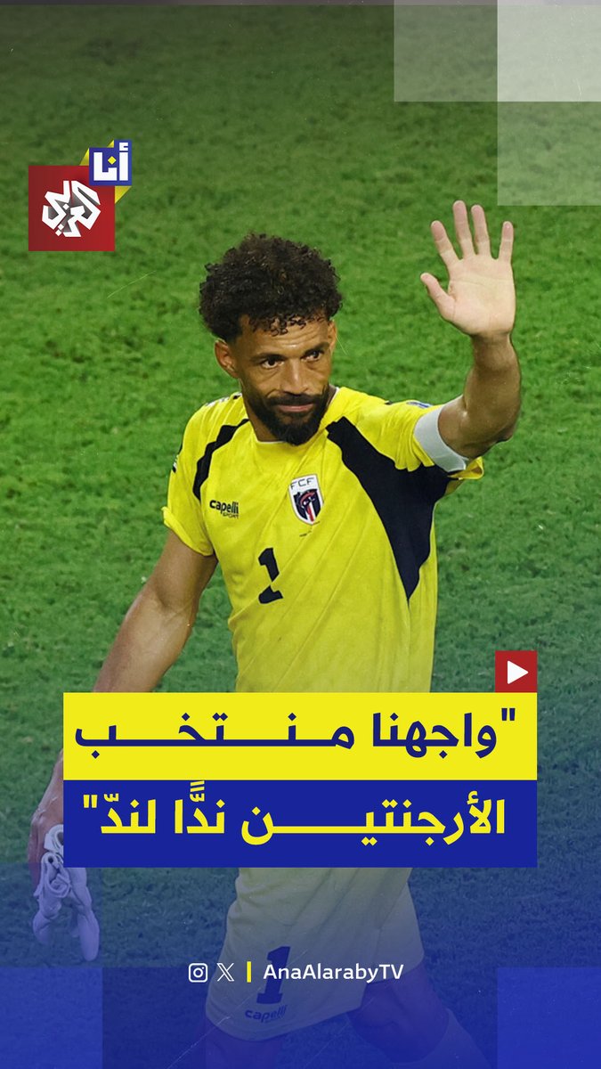 بعد فرضهم أشواطًا إضافية على أبطال العالم في دور الـ 32.. حارس منتخب الرأس الأخضر، فوزينيا، يقول إن رفاقه استبسلوا في الملعب وواجهوا الأرجنتين ندًا لندّ