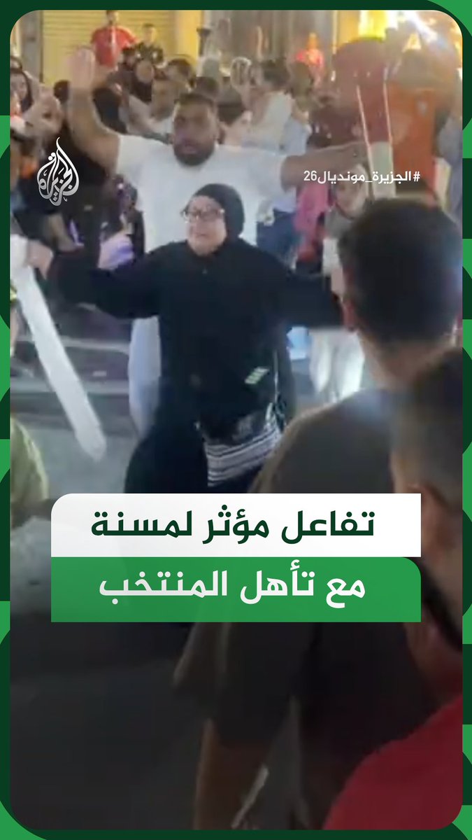 سيدة مسنة في الإسكندرية تحتفل بعفوية بتأهل المنتخب المصري إلى دور الـ16 من كأس العالم #الجزيرة_مونديال26