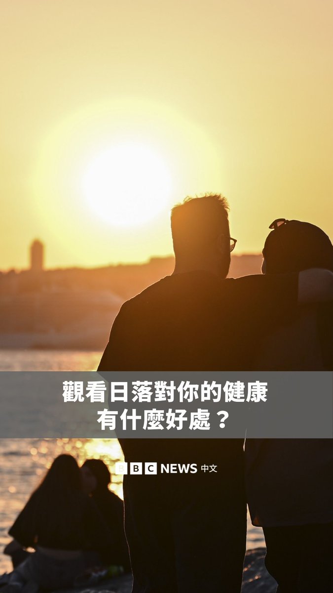 🌅越来越多研究显示，日出和日落不只让人心情愉悦，还可能改善心理健康，有助于记忆力、创造力和睡眠品质。这其中的关键可能来自一种情绪，叫做“敬畏感”。