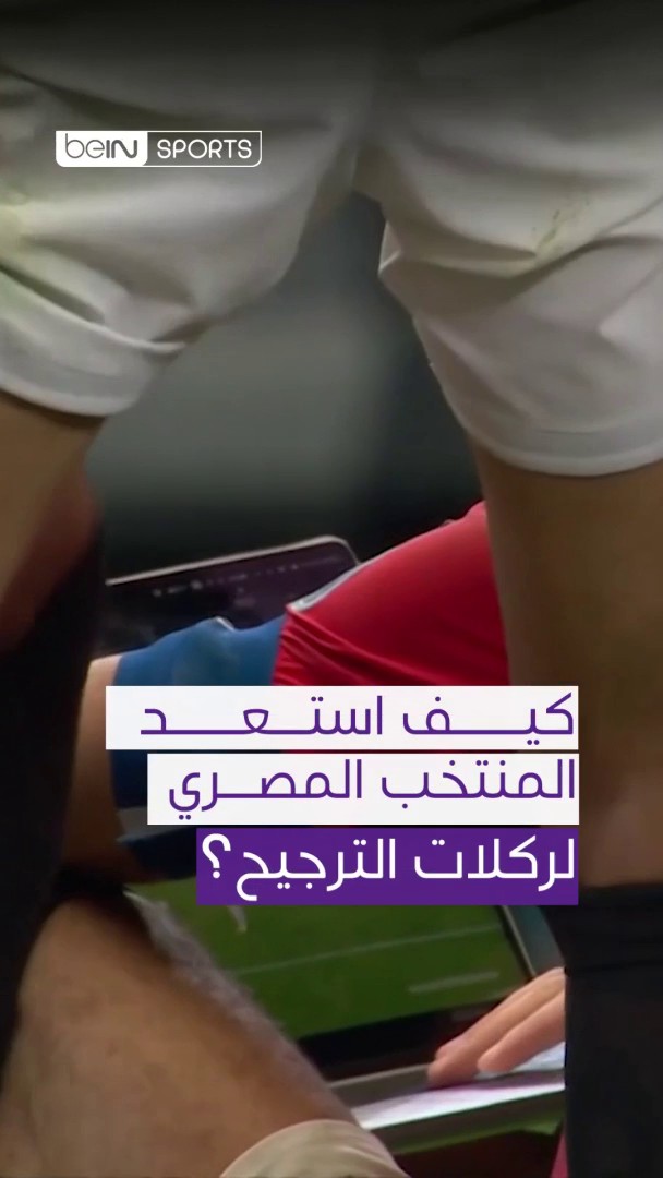 عرض محلل الأداء في المنتخب المصري على لاعبي الفراعنة لقطات سابقة توضح كيفية تعامل حارس أستراليا، ماثيو رايان، مع ركلات الجزاء، ومن بينها ركلة نفذها كيليان مبابي، نجم ريال مدريد، في مرماه عندما كان يحرس عرين ليفانتي في الدوري الإسباني. ورغم أن رايان لم يبدأ المباراة أساسياً، فإن مدرب أستراليا دفع به في الدقيقة الأخيرة من الشوط الإضافي الثاني للاستفادة من خبرته في التصدي لركلات الترجيح، إلا أن لاعبي المنتخب المصري نجحوا في تسجيل الركلات الأربع الأولى، ولم يحتاجوا إلى تنفيذ الركلة الخامسة. 📦 اشترك الآن 👇 🔗 📱 #كأس_العالم2026 | #مونديال2026 | #كأس_العالم #FIFAWorldCup2026 | #FIFAWorldCup | #beINWC26